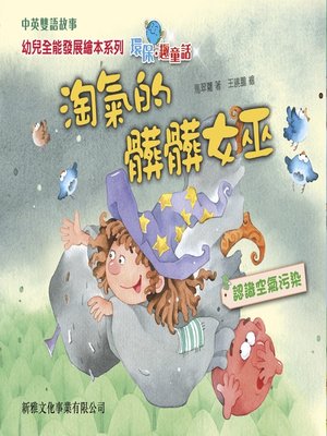 cover image of 淘氣的髒髒女巫